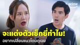 มือปราบกระทะรั่ว (My Undercover Chef) [EP.4] - โดนดุเฉย แค่อยากลองแต่งตัวเซ็กซี่ | Prime Thailand