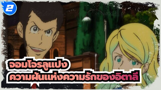 จอมโจรลูแปง|ความฝันแห่งความรักของอิตาลี[รีเบคก้า รอสเซลลินี]_2