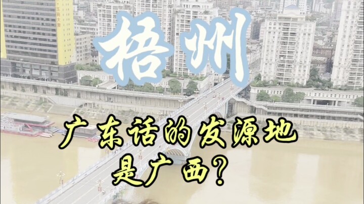 Wuzhou, one of the birthplaces of Cantonese culture.