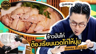 ปัญญา 5 ดาว | EP.79 | "ฮกหลง ข้าวมันไก่" นวดไก่ ก่อนต้ม! นุ่ม ละมุนลิ้น | 9 ก.ค.67