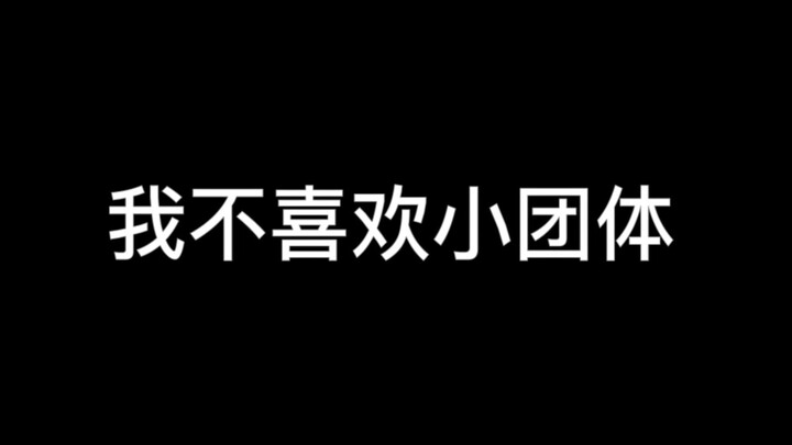 关于小团体，我不想再忍了