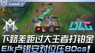 MAX ضد BLG الفجوة الكبيرة في الخط السفلي تجعل البطل يلعب مع البلاتين! Elk لوشيان يتفوق بـ 80 CS في ا