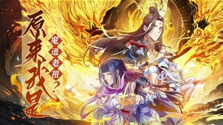 【原来我是魔道老祖？】第18话💥💥💥重生为最强反派！#热血 #冒险 #玄幻 #战斗