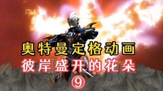 【奥特曼定格动画】彼岸盛开的花朵第九集——守护吧！希望！