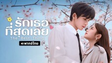 รักเธอที่สุดเลย #1