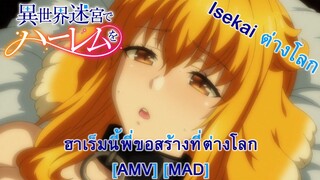 Isekai Meikyuu de Harem wo - ฮาเร็มนี้พี่ขอสร้างที่ต่างโลก (Labyrinth) [AMV] [MAD]