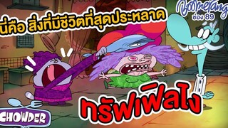 นี่คือสิ่งมีชีวิตที่สุดประหลาด ทรัฟเฟิลไง!