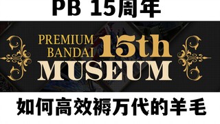 【验证】PB15周年祭！如何褥万代的羊毛？【模玩杂货部】
