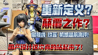 【模海淘金】重新定义？颠覆之作？能载入国模史的机娘设计！和模线玖莲 国模机娘超前测评！