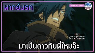 พวกเราจะเป็นเจ้าพ่อแห่งวงการให้ได้!! - Meikyuu Black Company | พากย์นรก