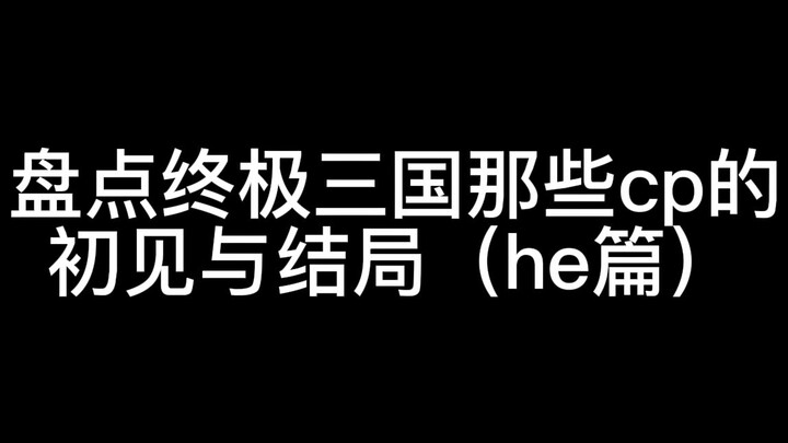 【终极三国】盘点cp们的初见与结局（he篇）