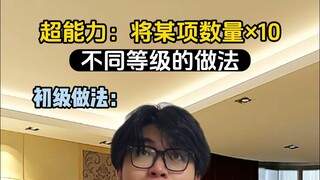 当你获得乘以十的超能力 不同段位的做法