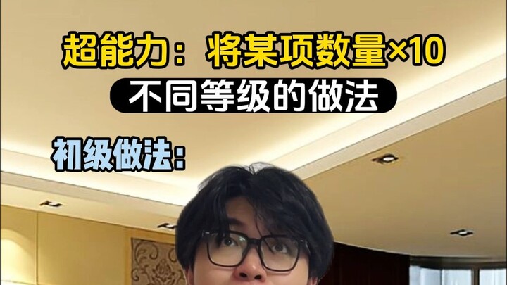 当你获得乘以十的超能力 不同段位的做法
