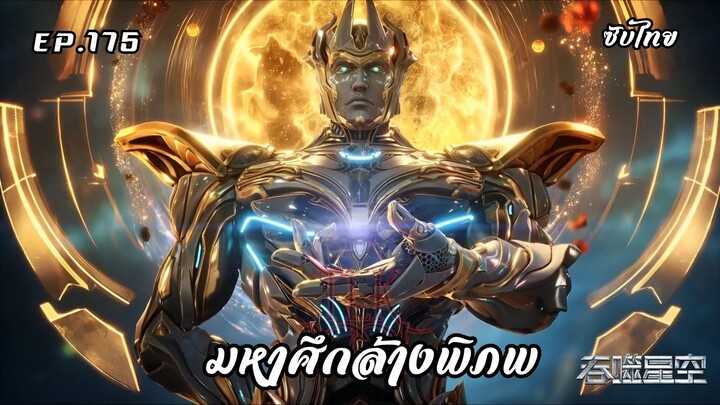มหาศึกล้างพิภพ EP. 175 ซับไทย