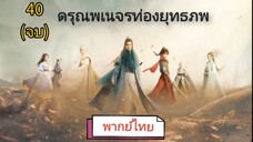 ตอนที่ 40 (จบ)พากย์ไทย