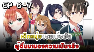 สปอยมังงะ - เด็กหนุ่มจอมเพ้อฝัน ผู้ตื่นมามองความเป็นจริง ตอนที่ 6-7