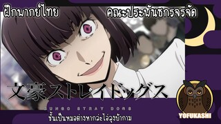 [ฝึกพากย์ไทย] คณะประพันธกรจรจัด (ฺBungou Stray Dogs) - ชั้นเป็นหมอต่างหากล่ะไอ่ลุงบ้ากาม