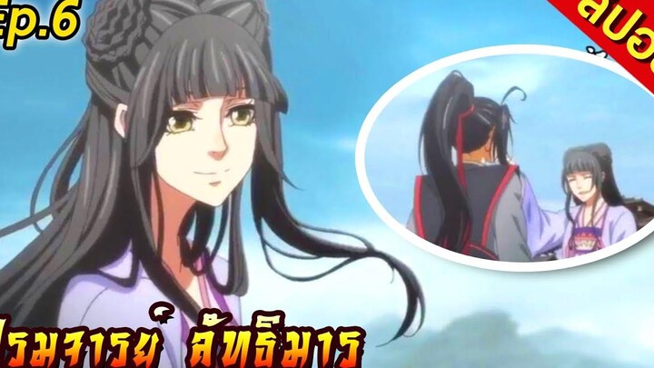 สปอย ปรมาจารย์ลัทธิมาร ตอนที่6 (อัพใหม่ แก้เสียงนะครับ)