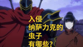 入侵纳萨力克的虫子有哪些？