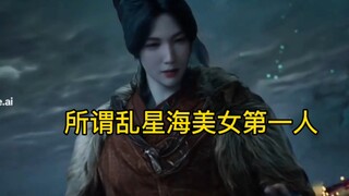 所谓乱星海美女第一人，不过是个夜店小姐罢了