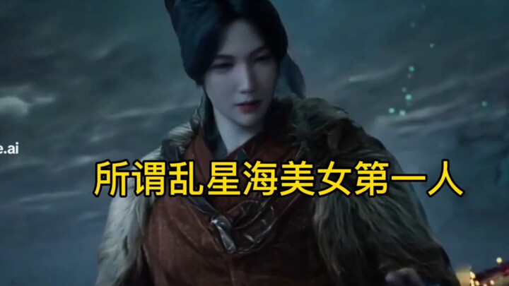 所谓乱星海美女第一人，不过是个夜店小姐罢了