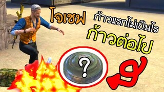 ก้าวแรกไม่เป็นไรก้าวต่อไปเกิดอะไรขึ้น- Free Fire #248