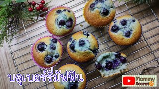 [Blueberry muffins]บลูเบอร์รี่มัฟฟิน