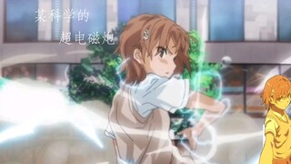 炮姐威武！这97秒，让你感受超电磁炮的震撼！