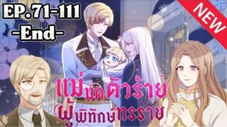 จบบริบูรณ์✨️แม่มดตัวร้ายผู้พิทักษ์ทรราช✨️จบss3 (ตอนที่ 71-111)