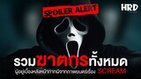 [เปิดเผยตัวฆาตกรในภาค 5] รวมฆาตกรผู้อยู่เบื้องหลังหน้ากาก Ghostface ทั้งหมดจาก Scream | Horror Fact