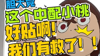 【胆大党】啊啊啊啊这就是我心中的中配小桃，好贴啊，我们有救了！