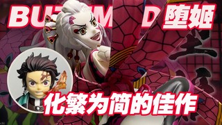 【涛光玩具箱】Aniplex+buzzmod鬼灭之刃可动手办堕姬开箱分享，上弦之六的妹妹来啦！造型复杂多变的daki居然被做到如此简化？附带灶门炭治郎的面雕如何