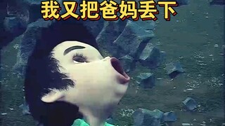 我又把爸爸妈妈丢下了 菜就多练