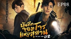 บันทึกจอมโจรแห่งสุสาน ปี 2 [The Lost Tomb 2 : Explore With The Note] ตอนที่ 08