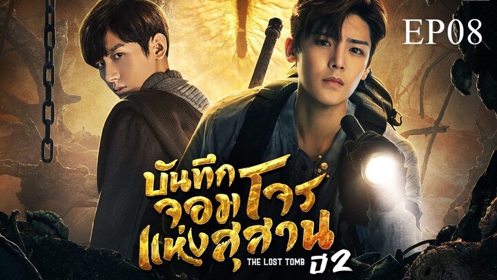 บันทึกจอมโจรแห่งสุสาน ปี 2 [The Lost Tomb 2 : Explore With The Note] ตอนที่ 08