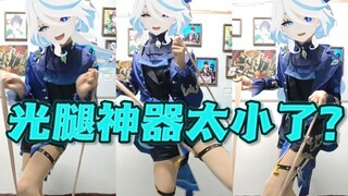 太小了？芙芙：撑一撑就大了