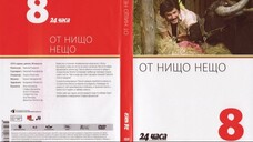 №8 От нищо нещо (1979) колекция 24 часа