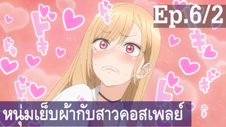 【หนุ่มเย็บผ้ากับสาวนักคอสเพลย์】Ep6/2 พากย์ไทย