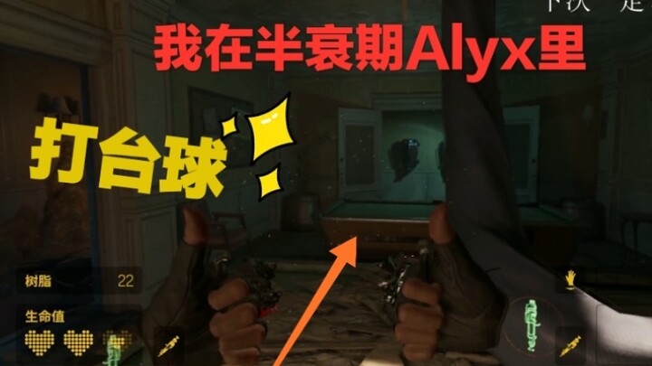 我在半衰期Alyx 里打台球！VR