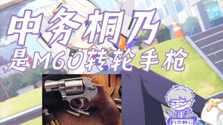【蔚蓝档案】中务桐乃的十大冷知识，她的人物原型是谁？