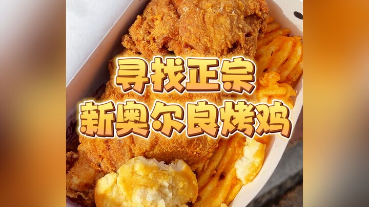 Hari ini di New Orleans, Amerika Serikat, saya mencari ayam panggang khas New Orleans yang asli! Apa