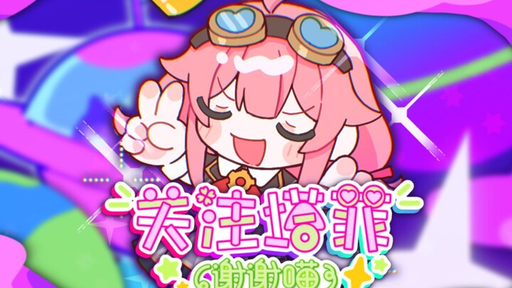 🦑受到攻击🦑要冲出来了🦑关注塔菲谢谢喵🦑