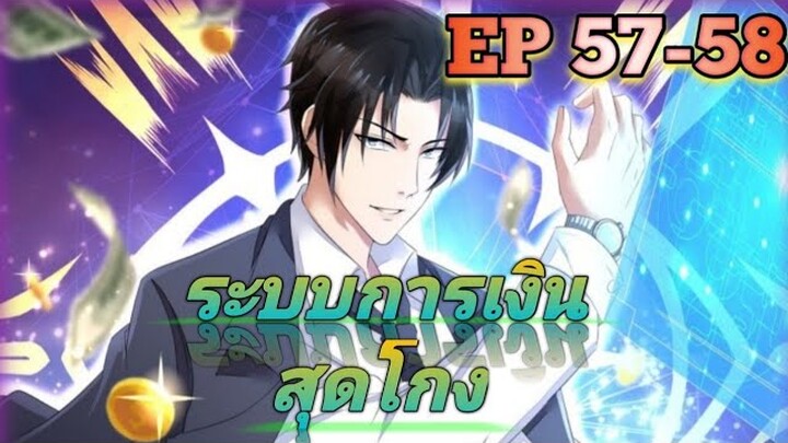 (อ่านมังงะ) สุดยอดระบบการเงิน สุดโกง! ตอนที่ 57-58
