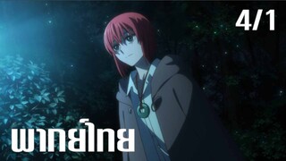 [พากย์ไทย] Mahoutsukai no Yome  ตอนที่ 4/1