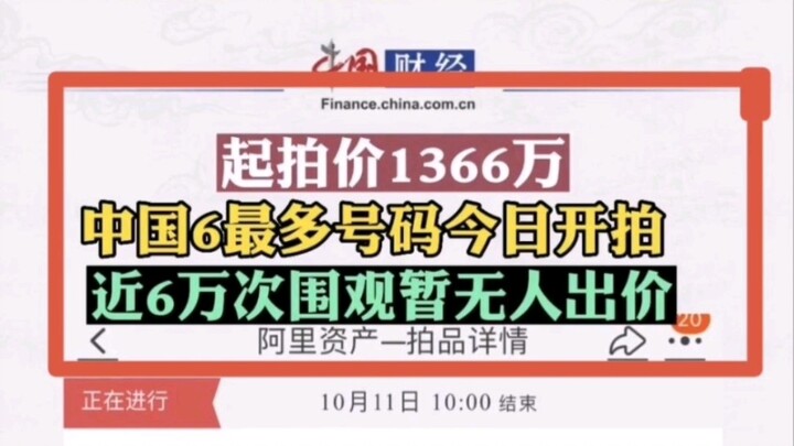 Silly Genius Comment: China’s most common phone number is up for auction with a starting bid of 13.6