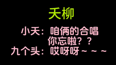 【夭柳】我祈祷一个同台合唱啊啊啊啊啊!!!