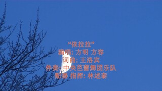 “依啦啦” 演唱: 方明 方容 词曲: 王洛宾 伴奏: 中央芭蕾舞团乐队 配器 指挥: 林述泰 中国录音录像公司