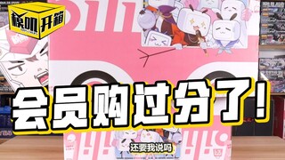 会员购潮玩盲盒福袋，竟然开出了这些东西【模叽开箱】