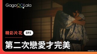 追妻火葬場！就算和宮田上了床，也很難得到他的心啊😏《第二次戀愛才完美 Love is Better the Second Time Around》EP3 精彩片段︱GagaOOLala