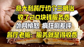 Phí dịch vụ 20 nhân dân tệ cho việc cắt bánh sandwich của một nhà hàng Ý đã gây phẫn nộ trên mạng.